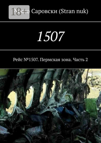 Обложка книги «1507. Рейс №1507. Пермская зона. Часть 2»