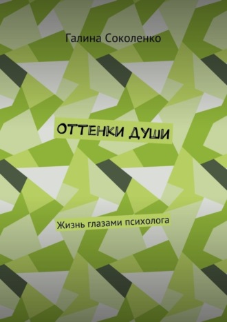 Галина Александровна Соколенко. Оттенки души. Жизнь глазами психолога