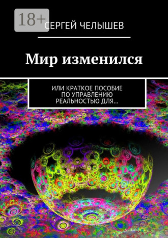 Обложка книги «Мир изменился. Или краткое пособие по управлению реальностью для…»