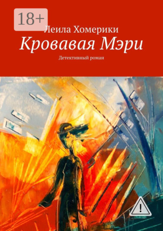 Обложка книги «Кровавая Мэри. Детективный роман»