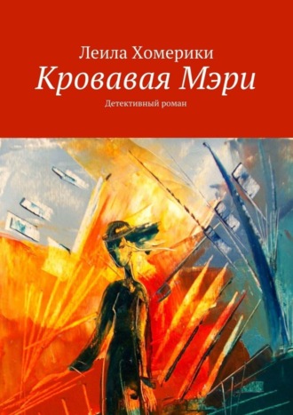 Леила Михаиловна Хомерики. Кровавая Мэри. Детективный роман