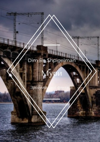 Dim Ro Shpigelman. Мури. Зрозумій свої фантазії