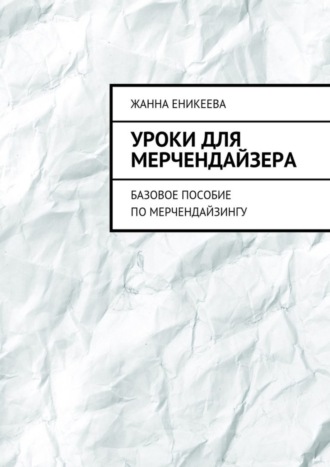 Жанна Еникеева. Уроки для мерчендайзера. Базовое пособие по мерчендайзингу