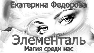Обложка книги «Элементаль. Магия среди нас»