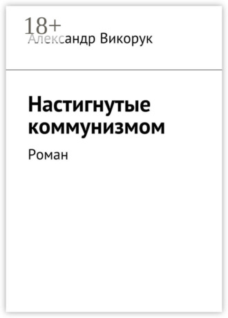 Обложка книги «Настигнутые коммунизмом. Роман»