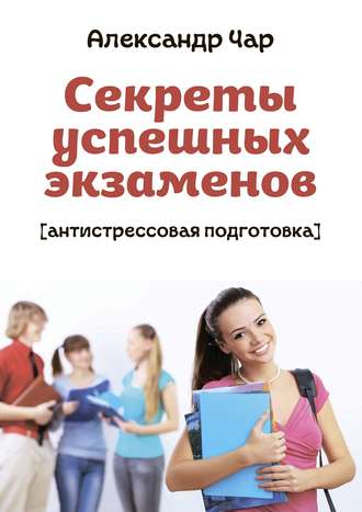 Обложка книги «Секреты успешных экзаменов. Антистрессовая подготовка»
