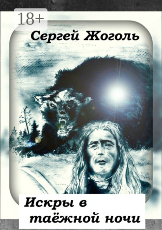 Обложка книги «Искры в таёжной ночи»