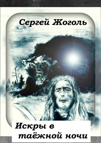 Сергей Жоголь. Искры в таёжной ночи