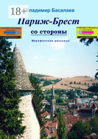 Обложка книги «Париж–Брест со стороны. Марафонские рассказы»