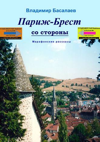 Владимир Басалаев. Париж–Брест со стороны. Марафонские рассказы