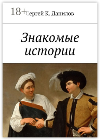 Обложка книги «Знакомые истории»