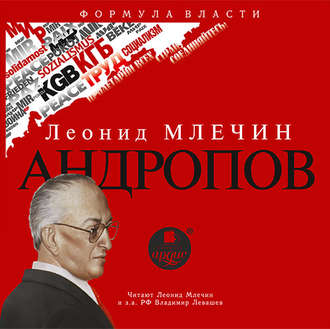 Обложка книги «Андропов»