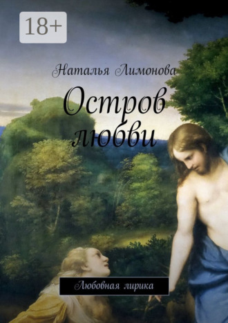 Обложка книги «Остров любви. Любовная лирика»