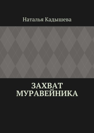 Обложка книги «Захват муравейника»