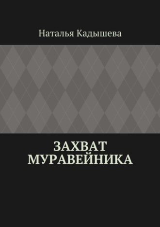 Наталья Кадышева. Захват муравейника