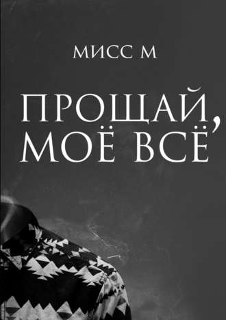 Мисс М. Прощай, моё всё