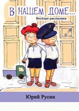 Обложка книги «В нашем доме. Весёлые рассказики»