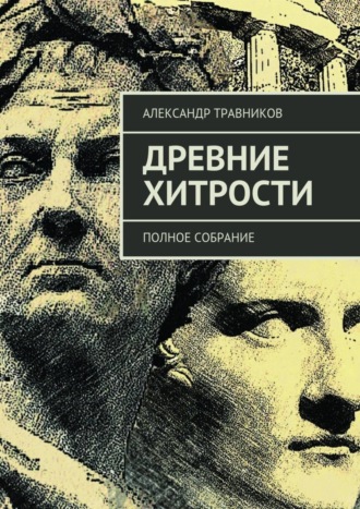 Александр Травников. Древние хитрости. Полное собрание