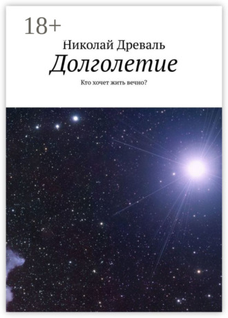Обложка книги «Долголетие. Кто хочет жить вечно?»