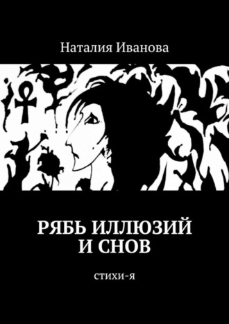 Наталия Александровна Иванова. Рябь иллюзий и снов. Стихи-я