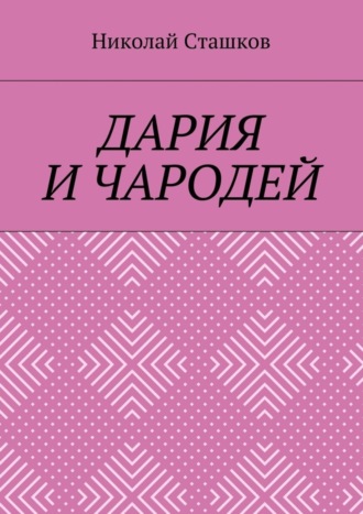 Николай Сташков. Дария и чародей