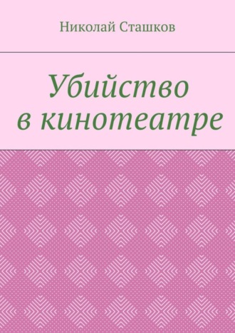 Обложка книги «Убийство в кинотеатре»