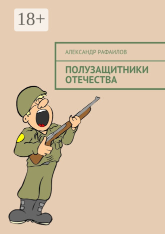 Обложка книги «Полузащитники Отечества»
