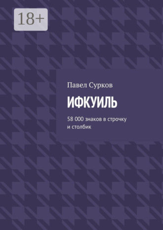 Обложка книги «Ифкуиль. 58 000 знаков в строчку и столбик»