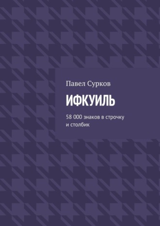 Павел Сурков. Ифкуиль. 58 000 знаков в строчку и столбик