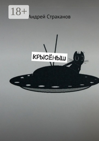 Обложка книги «Крысёныш»