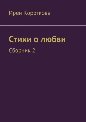 Обложка книги «Стихи о любви. Сборник 2»