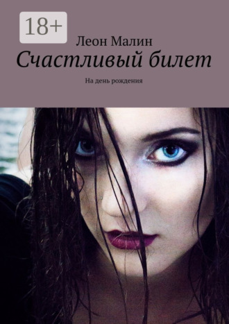 Обложка книги «Счастливый билет. На день рождения»