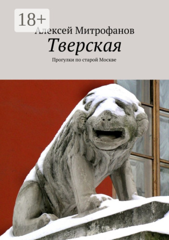 Обложка книги «Тверская. Прогулки по старой Москве»