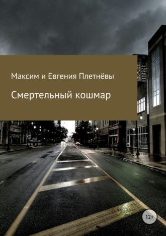 Максим Сергеевич Плетнёв. Смертельный кошмар