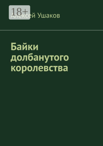 Обложка книги «Байки долбанутого королевства»