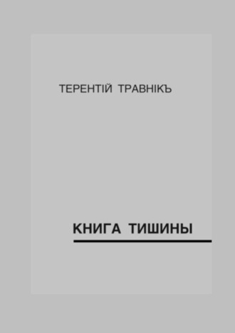 Терентiй Травнiкъ. Книга тишины