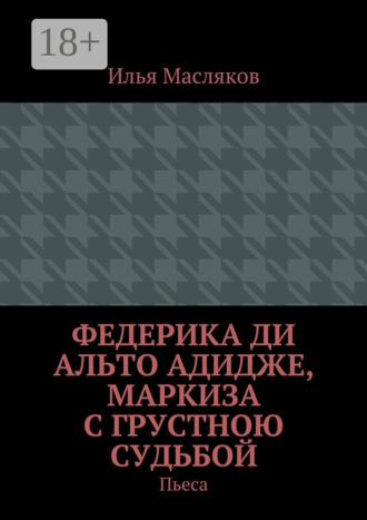 Обложка книги «Федерика ди Альто Адидже, маркиза с грустною судьбой. Пьеса»