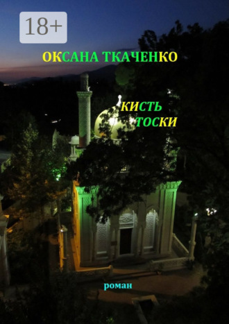 Оксана Ткаченко. Кисть тоски