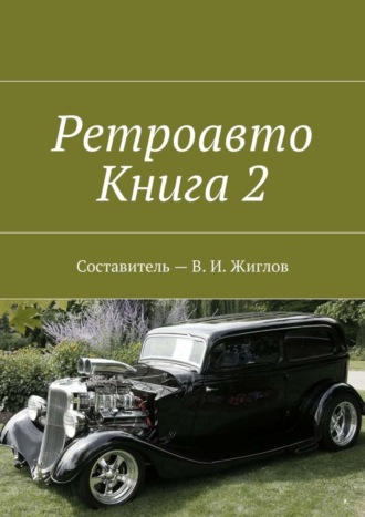 Обложка книги «Ретроавто. Книга 2»