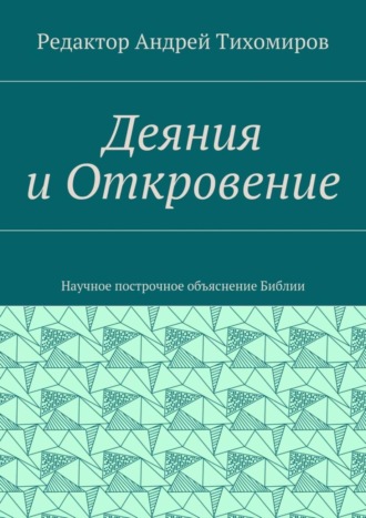 Обложка книги «Деяния и Откровение. Научное построчное объяснение Библии»