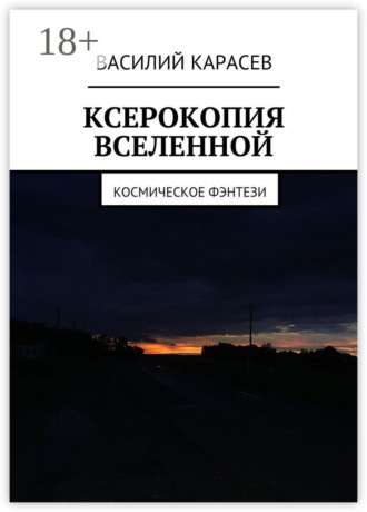 Обложка книги «Ксерокопия Вселенной. Космическое фэнтези»