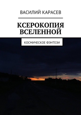 Василий Карасев. Ксерокопия Вселенной. Космическое фэнтези