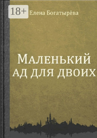 . Маленький ад для двоих