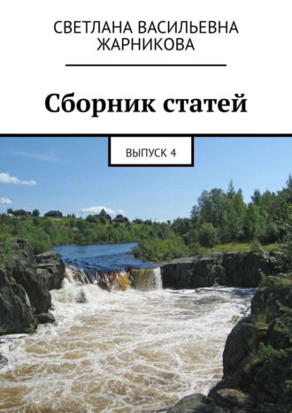 Светлана Васильевна Жарникова. Сборник статей. Выпуск 4