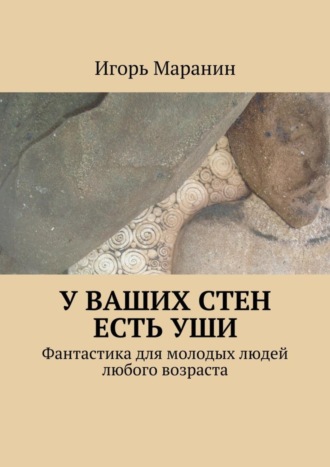 Обложка книги «У ваших стен есть уши. Фантастика для молодых людей любого возраста»