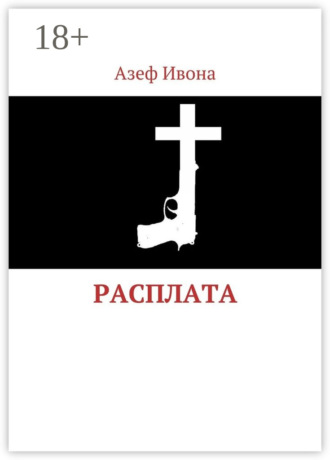 Обложка книги «Расплата»