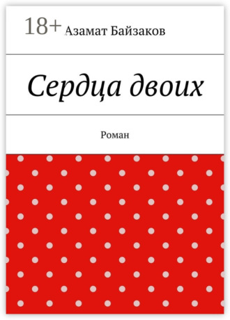 Обложка книги «Сердца двоих. Роман»