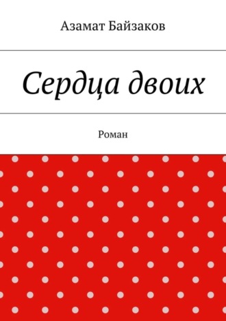 Азамат Байзаков. Сердца двоих. Роман