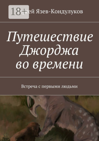 Обложка книги «Путешествие Джорджа во времени. Встреча с первыми людьми»