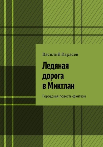 Обложка книги «Ледяная дорога в Миктлан. Городская повесть-фэнтези»